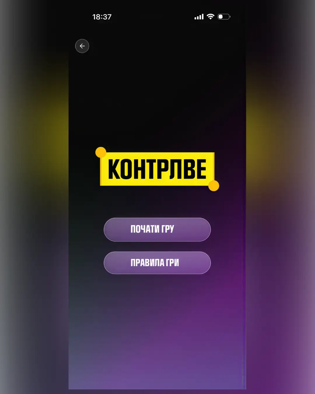 КОНТРЛВЕ — знімок екрана