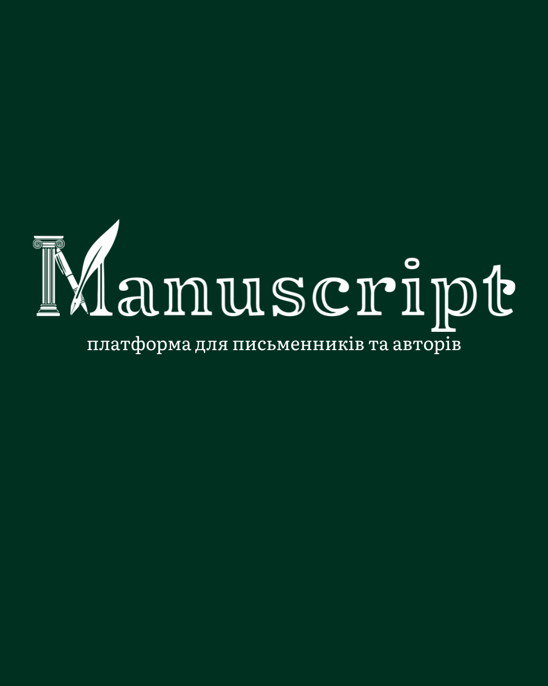 Манускрипт - Платформа для письменників та авторів — знімок екрана