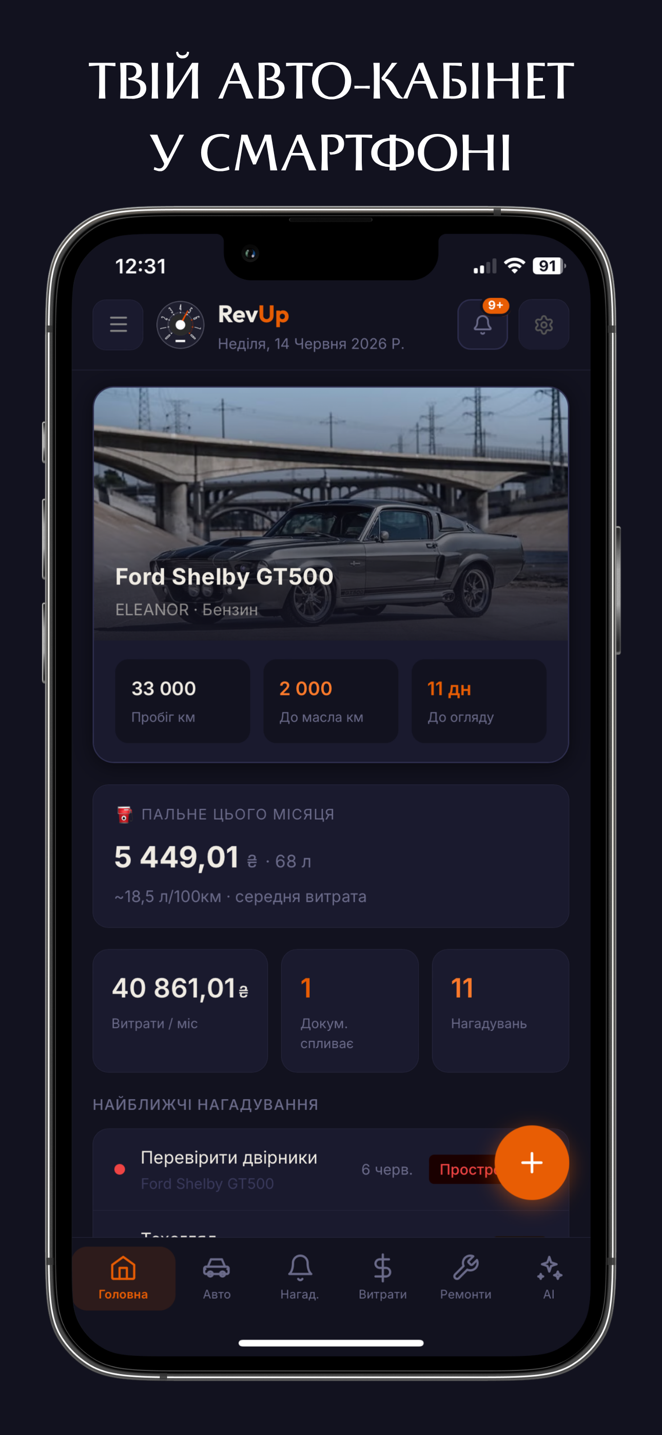 RevUp - автокабінет для водіїв України — знімок екрана